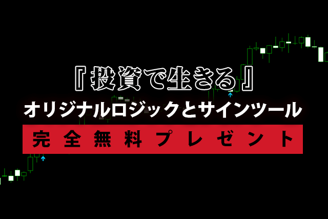 『投資で生きる』オリジナルロジックとサインツール